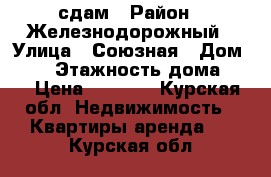 сдам › Район ­ Железнодорожный › Улица ­ Союзная › Дом ­ 65 › Этажность дома ­ 2 › Цена ­ 4 000 - Курская обл. Недвижимость » Квартиры аренда   . Курская обл.